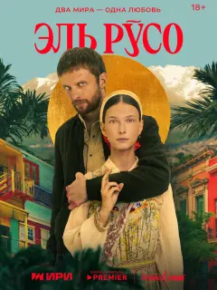 Эль Русо российский сериал
